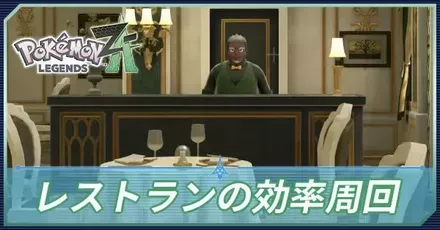 レストラン対戦の効率周回方法