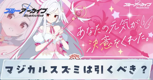 マジカルスズミは引くべき?