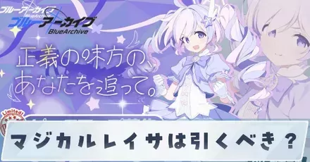 マジカルレイサは引くべき？