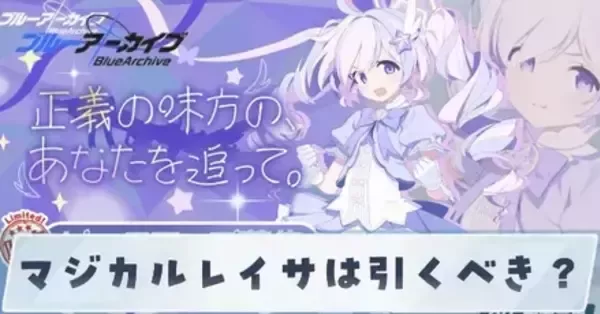 ブルアカ】マジカルレイサは引くべき？【ブルーアーカイブ】｜ゲームエイト