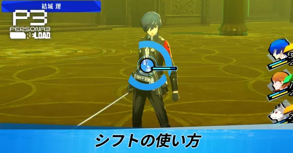 シフトの使い方