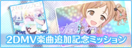 2DMV実装記念ミッション