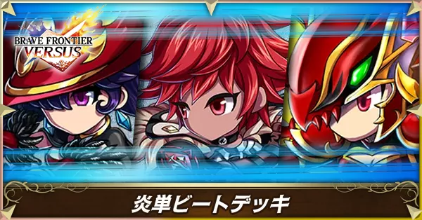 炎単ビートの画像