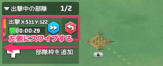 部隊枠を左にスワイプすると帰還させられるよう変更