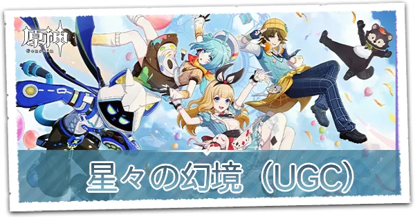 星々の幻境