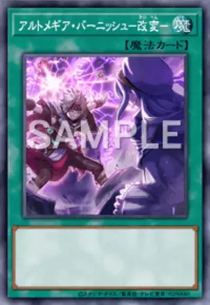 アルトメギア・バーニッシュ－改変－画像