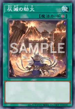 灰滅の劫火画像