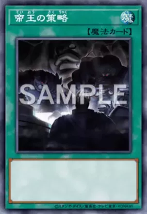 帝王の策略画像