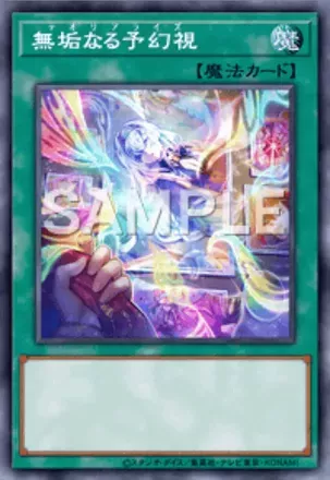 無垢なる予幻視画像