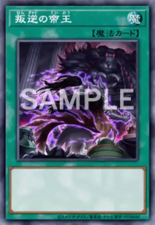 叛逆の帝王画像