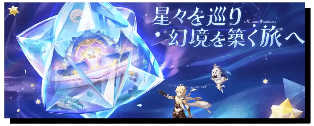 星々の幻境