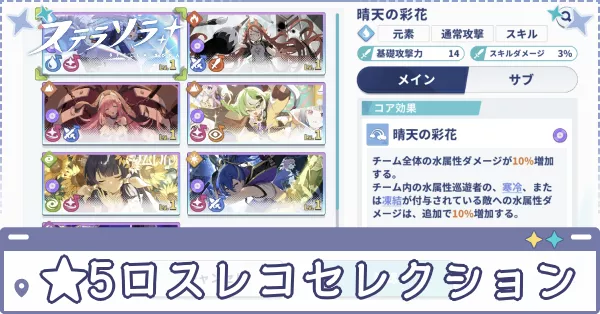 星5ロスレココレクション　アイキャッチ