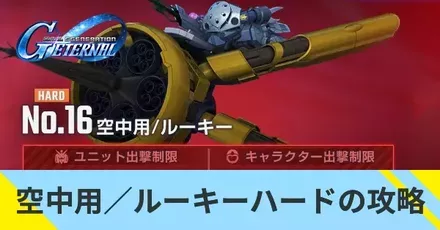 空中用／ルーキー(ハード)の攻略