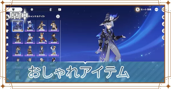 おしゃれアイテムアイキャッチ