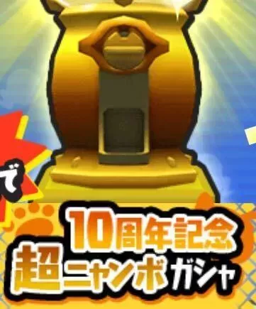 ぷにぷに10周年超ニャンボガシャのアイコン