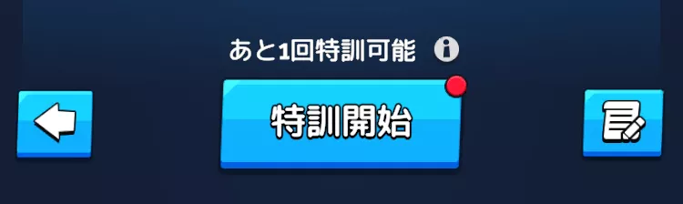 禁域特訓の残り挑戦回数が残っているか確認する