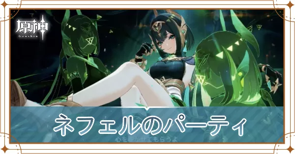 ネフェルのパーティ