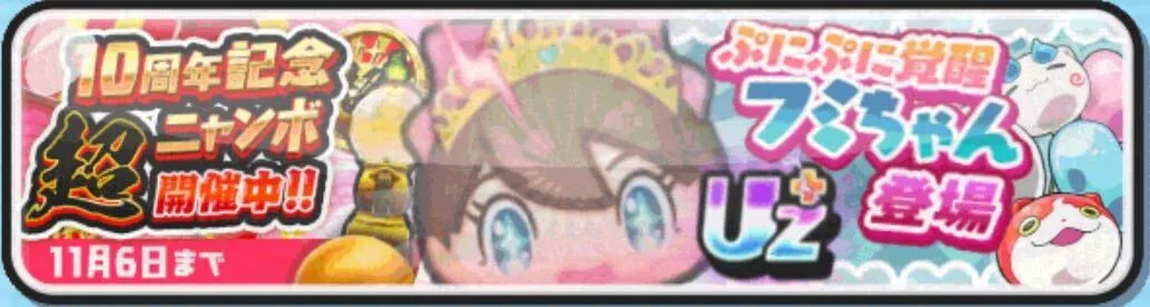 ぷにぷに10周年超ニャンボガシャ