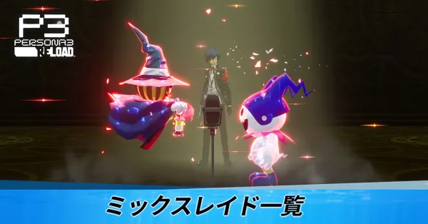 ミックスレイド