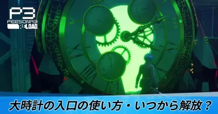 大時計の入口の使い方・いつから解放?