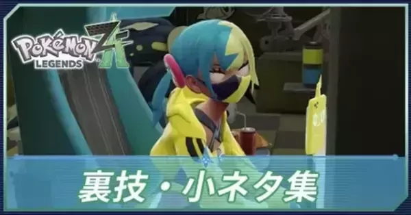 ポケモンZA】小ネタ・小技・裏技一覧【ポケモンレジェンズZA】｜ゲーム