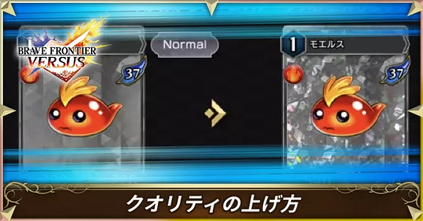 クオリティアップ