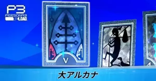 ペルソナ3リロード】大アルカナのおすすめ効果一覧【P3R