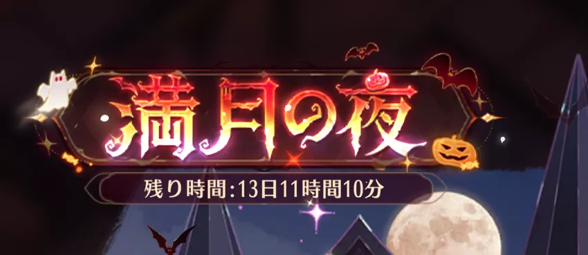 満月の夜