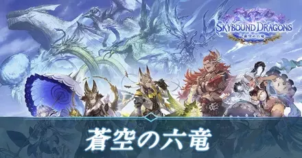 蒼空の六竜　アイキャッチ