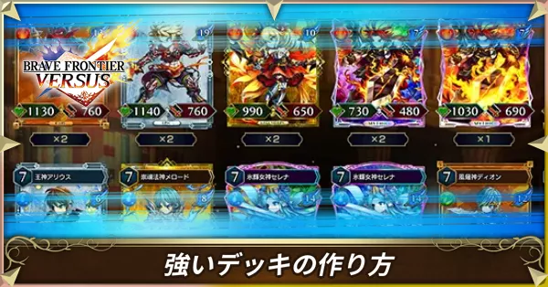 強いデッキの作り方