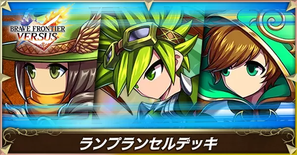 ランプランセルの画像