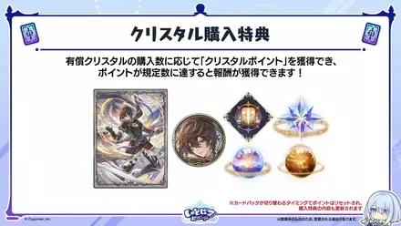 クリスタル購入特典