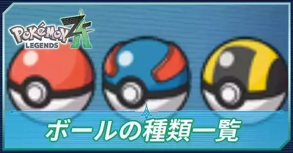ポケモンZA】ボールの種類一覧と入手方法【ポケモンレジェンズZA