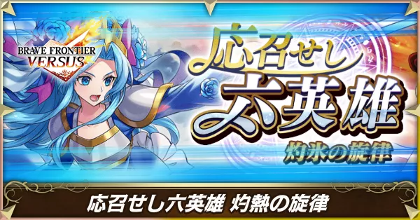 応召せし六英雄 灼熱の旋律