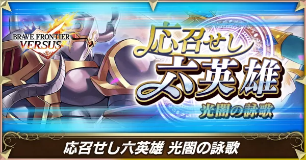 応召せし六英雄 光闇の詠歌