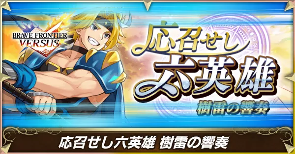 応召せし六英雄 樹雷の響奏