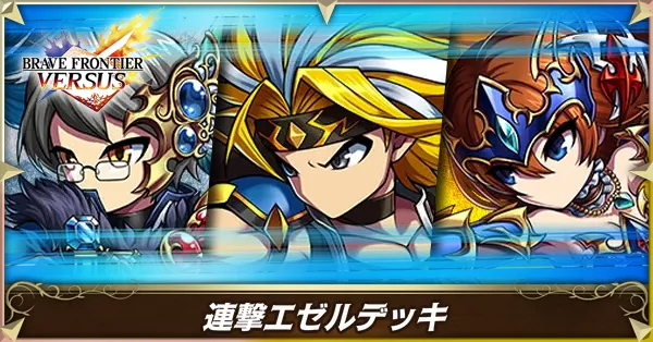 連撃エゼルの画像