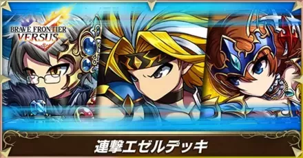 連撃エゼル(第1弾)画像