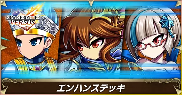 エンハンスの画像