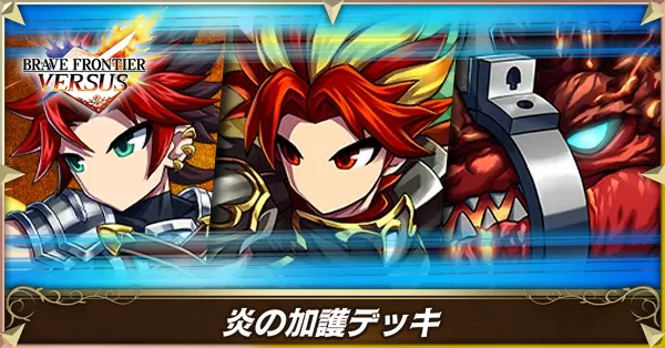 炎の加護の画像