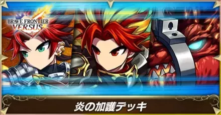 炎の加護(第1弾)画像