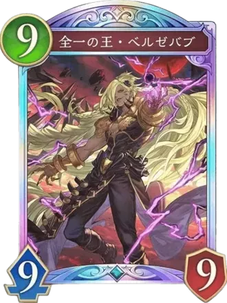 全一の王・ベルゼバブ画像