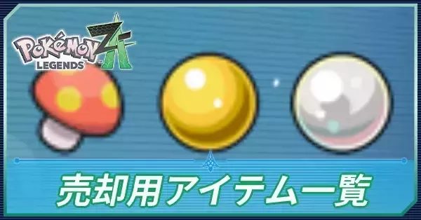 売却用アイテム一覧