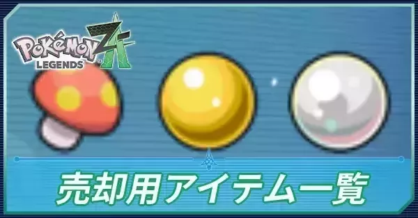 ポケモンZA】売却用アイテム一覧【ポケモンレジェンズZA】｜ゲームエイト