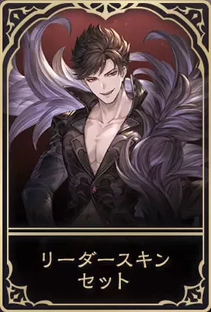 ベリアルリーダースキン