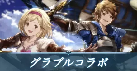グラブルコラボアイキャッチ