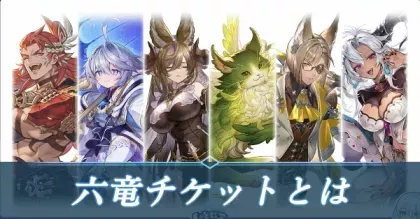 六竜アイキャッチ