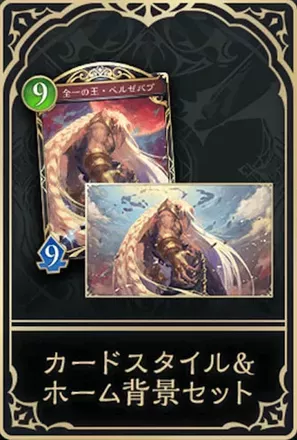 ベルゼバブカードスタイル