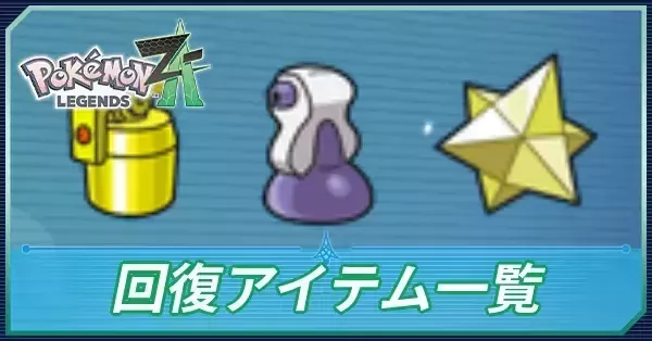 回復アイテム一覧