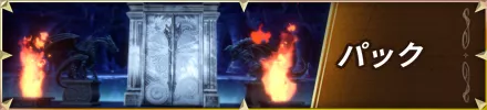 パック